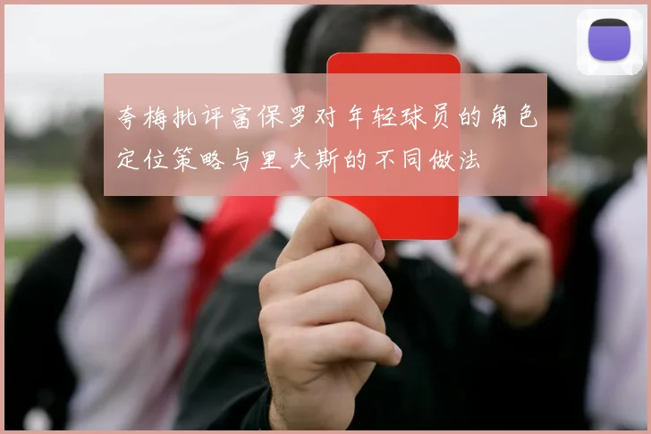 夸梅批评富保罗对年轻球员的角色定位策略与里夫斯的不同做法