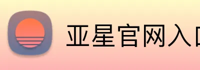 亚星官网入口登录 Logo